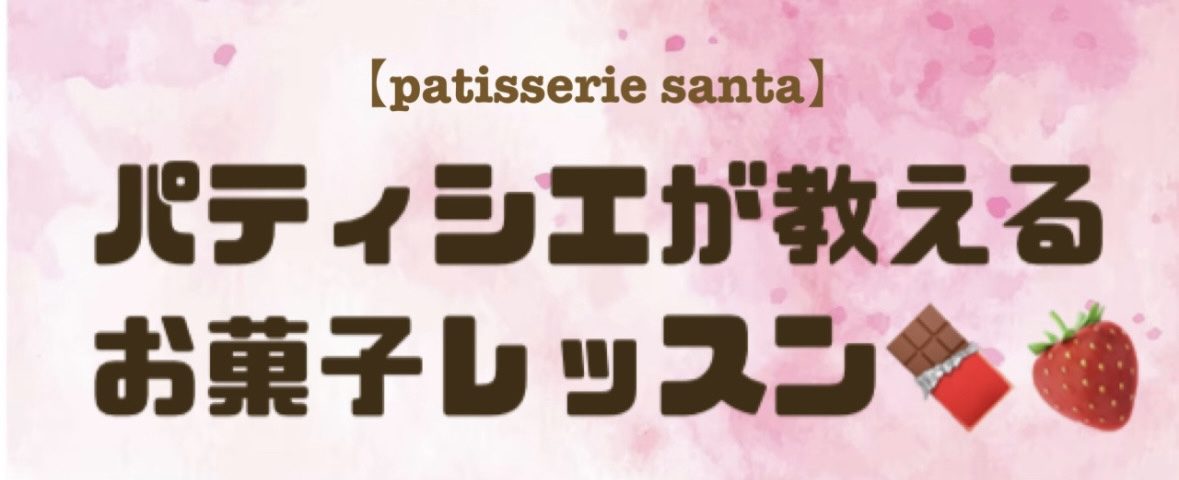 パティシエが教えるお菓子レッスン参加者募集中です✨