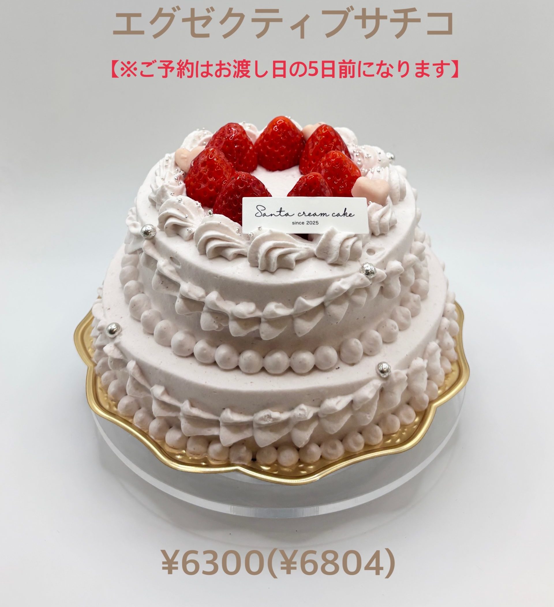【ホールケーキ】エグゼクティブサチコ